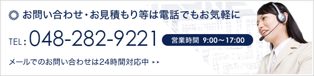 お問い合わせ・お見積もり等は電話でもお気軽に TEL：03-3855-6111 営業時間  9:00～17:00 メールでのお問い合わせは24時間対応中