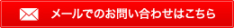 メールでのお問い合わせはこちら