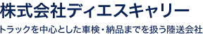 株式会社ディエスキャリー　トラックを中心とした車検・納品までを扱う陸送会社