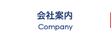 会社案内