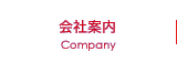 会社案内