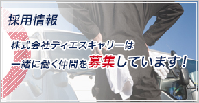 採用情報 - 株式会社ディエスキャリーは一緒に働く仲間を募集しています！