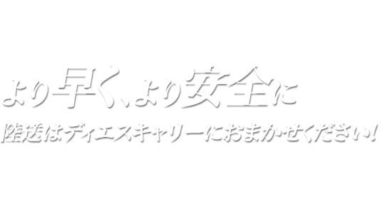 より早く、より安全に　陸送はディエスキャリニーにおまかせください！